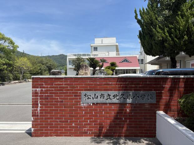 松山市立北久米小学校