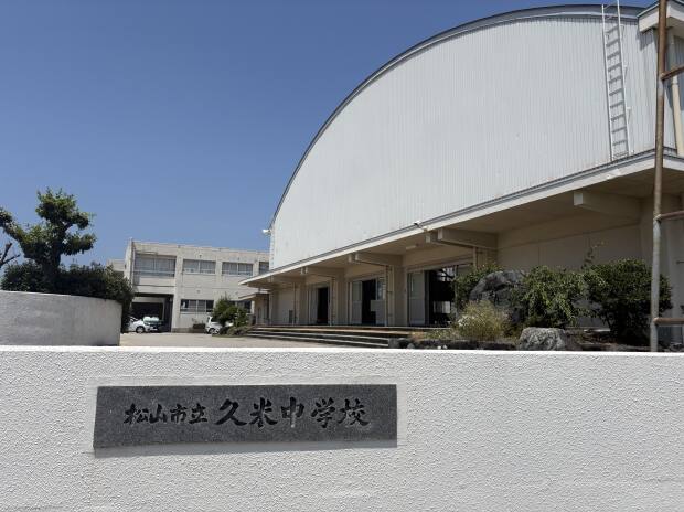 松山市立久米中学校