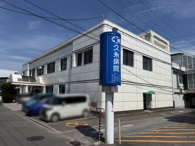 久米病院