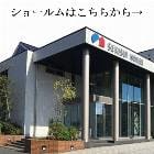 積水ハウス鹿児島支店