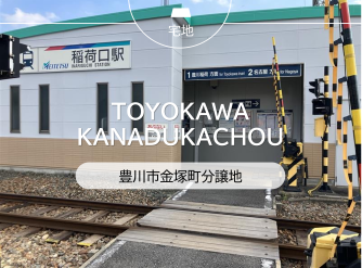 豊川市金塚町分譲地