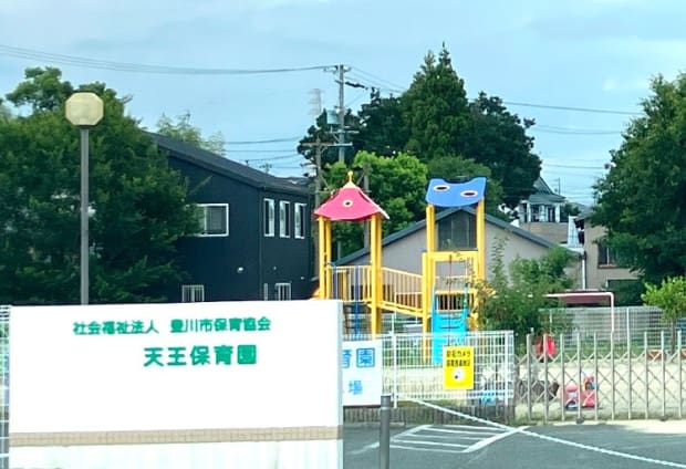 天王保育園