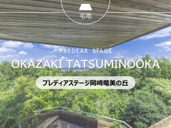 プレディアステージ岡崎竜美の丘