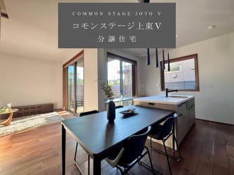 【コモンステージ上東Ⅴ】分譲住宅