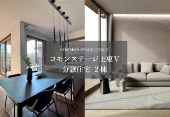 【コモンステージ上東Ⅴ】分譲住宅