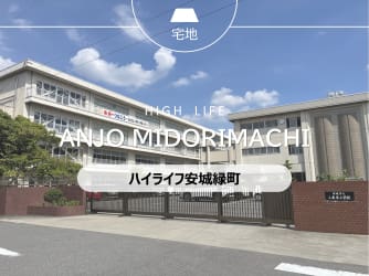 ハイライフ安城緑町