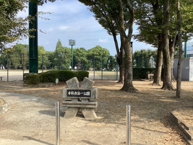 本野原第一公園