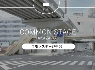 コモンステージ中沢