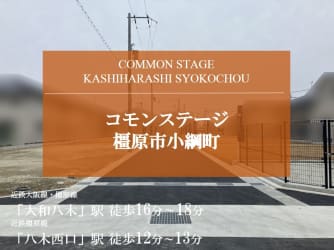 コモンステージ橿原市小綱町