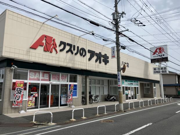 クスリのアオキ八木店