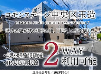 コモンステージ中央区玉造