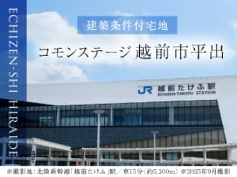 コモンステージ越前市平出