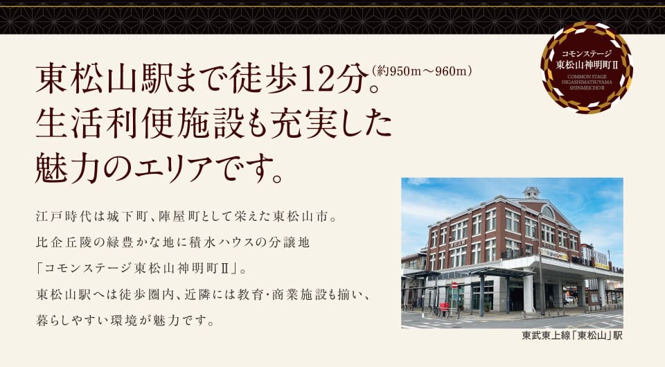 東武東上線「東松山」駅