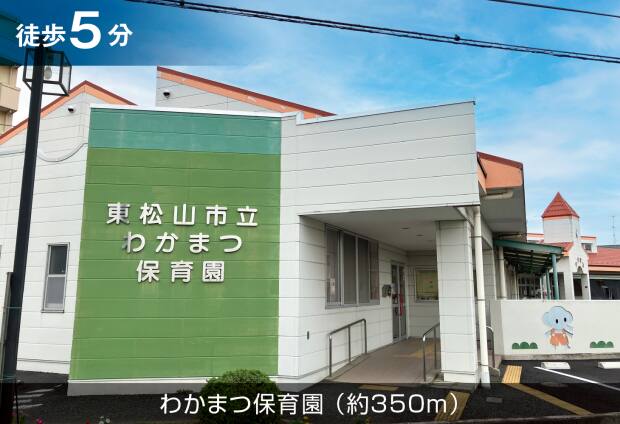 わかまつ保育園