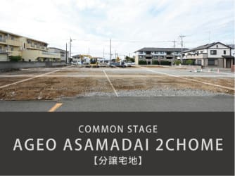 コモンステージ上尾浅間台二丁目