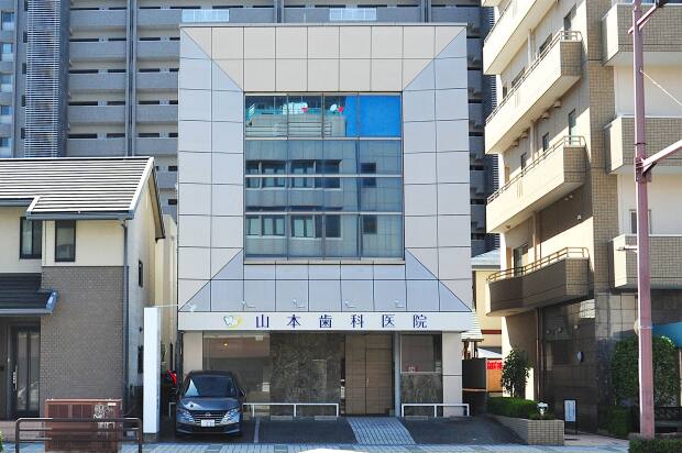 山本歯科医院