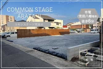 コモンステージ荒田Ⅱ