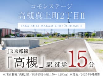 コモンステージ高槻真上町2丁目Ⅱ