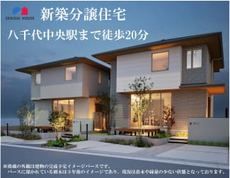 コモンステージ八千代ゆりのき台　建売