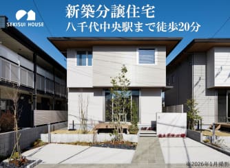 コモンステージ八千代ゆりのき台　建売