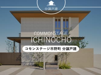 コモンステージ市野町［分譲戸建］
