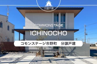 コモンステージ市野町［分譲戸建］