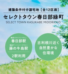 セレクトタウン春日部緑町