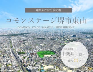 コモンステージ堺市東山