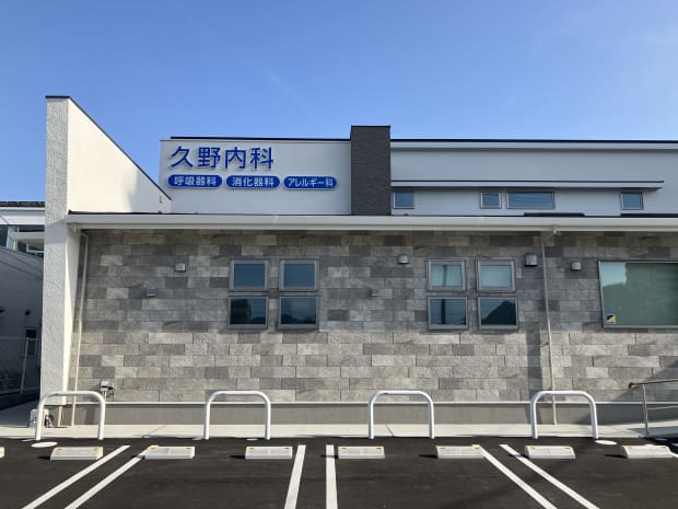 久野内科