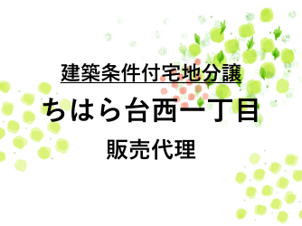 ちはら台西一丁目