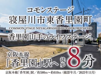 コモンステージ寝屋川市東香里園町