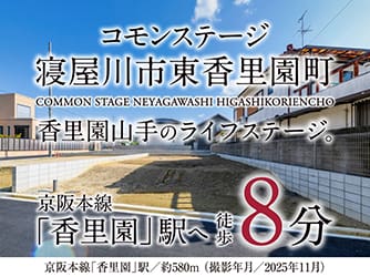 コモンステージ寝屋川市東香里園町