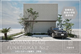 コモンステージ船塚Ⅱ 【分譲住宅】