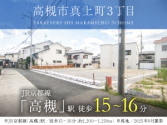 高槻市真上町3丁目
