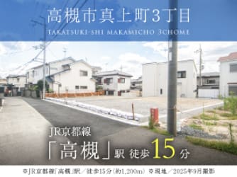 高槻市真上町3丁目