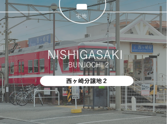 西ヶ崎分譲地２