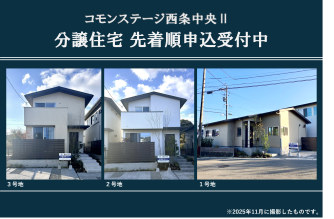コモンステージ西条中央Ⅱ分譲住宅