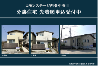 コモンステージ西条中央Ⅱ分譲住宅