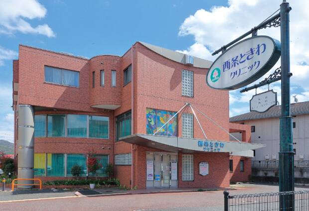 西条ときわクリニック