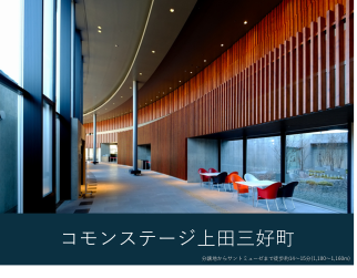 コモンステージ上田三好町