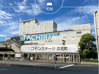 コモンステージ立花町