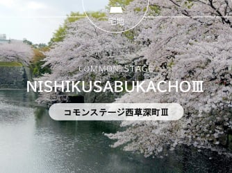 コモンステージ西草深町Ⅲ