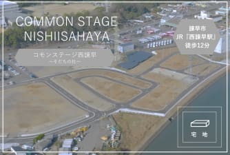 コモンステージ西諫早そだちの杜（1期～3期）