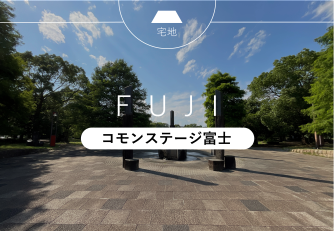 コモンステージ富士