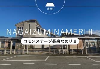 コモンステージ長泉なめりⅡ