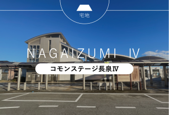 コモンステージ長泉Ⅳ