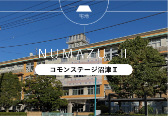 コモンステージ沼津Ⅱ