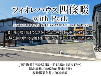フィオレハウス四條畷 with Park