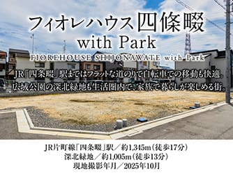 フィオレハウス四條畷 with Park