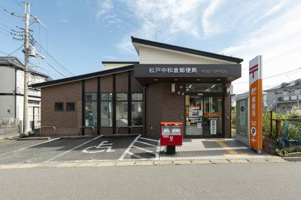松戸中和倉郵便局